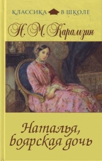 Обложка Наталья, боярская дочь
