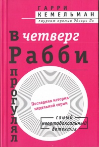 Обложка В четверг Рабби прогулял