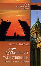 Петербург таинственный. История. Легенды. Предания