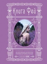 Книга Фей