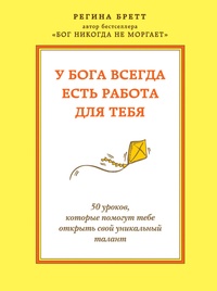 Обложка У Бога всегда есть работа для тебя. 50 уроков, которые помогут тебе открыть свой уникальный талант