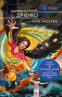 Обложка Vita Nostra