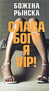 Слава Богу, я - VIP!