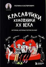 Красавчики. Художники XX века. Истории, которые потрясли мир 