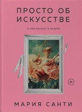 Просто об искусстве. О чем молчат в музеях