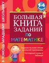 Большая книга заданий по математике. 1-4 классы
