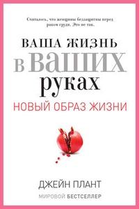 Обложка Ваша жизнь в ваших руках. Как понять, победить и предотвратить рак груди и яичников