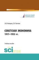Советская экономика 1917-1953 гг. (Бакалавриат). Учебное пособие.