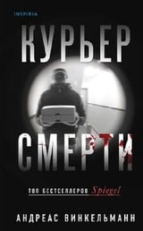 Курьер смерти 