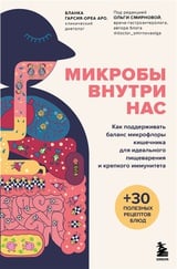 Микробы внутри нас. Как поддерживать баланс микрофлоры кишечника для идеального пищеварения и крепкого иммунитета