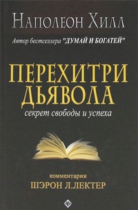 Обложка Перехитри дьявола. Секрет свободы и успеха