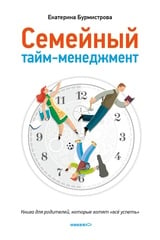 Семейный тайм-менеджмент. Книга для родителей, которые хотят "все успеть"