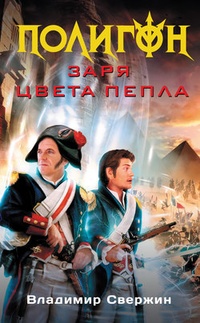 Обложка Заря цвета пепла