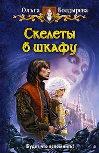 Обложка Скелеты в шкафу