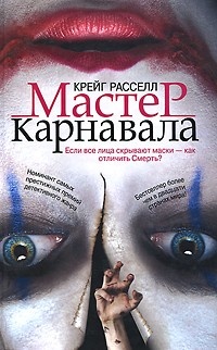 Обложка Мастер карнавала