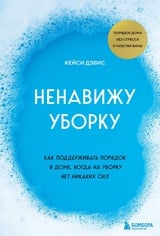 Ненавижу уборку. Как поддерживать порядок в доме, когда на уборку нет никаких сил 