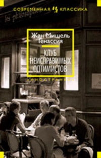 Обложка Клуб неисправимых оптимистов