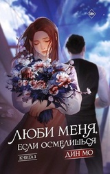 Люби меня, если осмелишься. Книга 1 