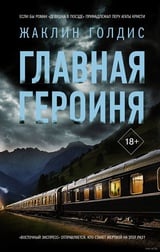 Главная героиня Главная героиня
