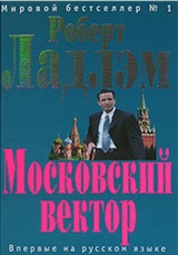 Московский вектор
