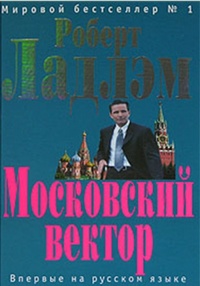 Обложка Московский вектор