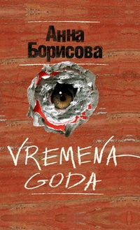 Обложка Vremena goda