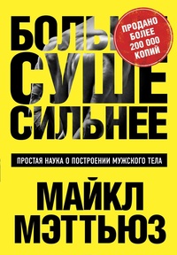 Обложка Больше. Суше. Сильнее. Простая наука о построении мужского тела