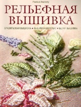 Рельефная вышивка. Бразильская вышивка, вышивка шерстью, белая вышивка 