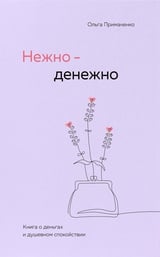 Нежно-денежно. Книга о деньгах и душевном спокойствии