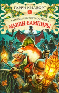 Обложка Мыши-вампиры