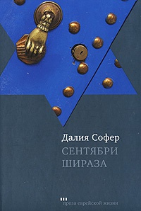 Обложка Сентябри Шираза