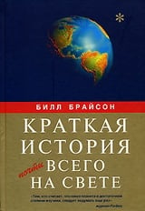 Краткая история почти всего на свете