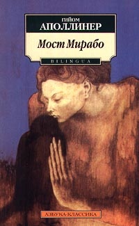 Обложка Мост Мирабо