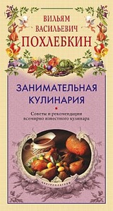 Доклад по теме Вильям-Август Васильевич Похлебкин