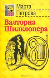 Валторна Шилклопера