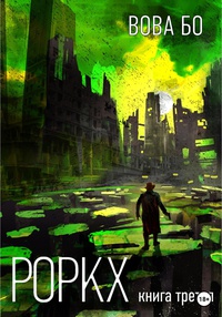 Обложка Роркх. Книга 3