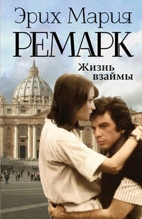 Обложка Жизнь взаймы
