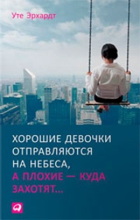Обложка Хорошие девочки отправляются на небеса, а плохие - куда захотят