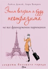 Этим вечером я буду неотразима. Не все француженки парижанки