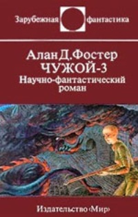 Обложка Чужой - 3