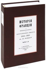 История Франции от низвержения Наполеона I до восстановления империи. 1814-1852 т.2