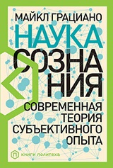 Наука сознания. Современная теория субъективного опыта