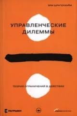 Управленческие дилеммы. Теория ограничений в действии