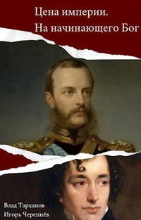Обложка Цена империи. На начинающего Бог