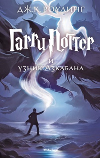 Обложка Гарри Поттер и узник Азкабана