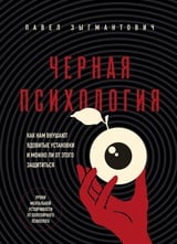 Черная психология: Как нам внушают ядовитые установки и можно ли от этого защититься 