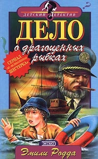 Обложка Дело о драгоценных рыбках
