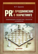 PR и продвижение в маркетинге. Коммуникации и воздействие, технологии и психология: учебное пособие