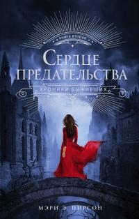 Обложка Сердце предательства