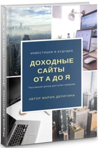 Обложка Доходные сайты от А до Я